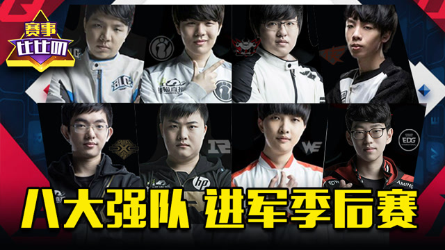 神探苍赛事比比叨：八大强队 进军季后赛免费观看