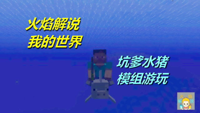 火焰解说 我的世界 4060 坑爹水猪模组游玩免费观看
