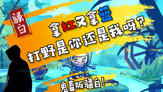 王者荣耀骚白：鬼畜版骚白很揪心！拿红又拿蓝，打野是你还是我呀？免费观看