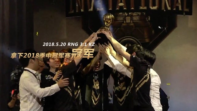 冠军之路：恭喜RNG勇夺MSI冠军！免费观看