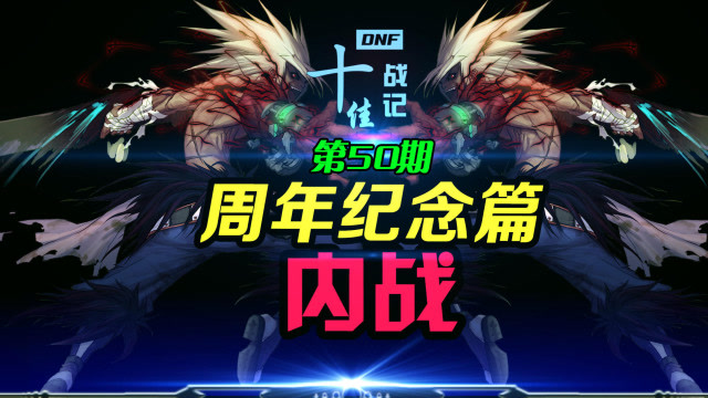 《DNF十佳战记》VOL.50 周年纪念篇：内战免费观看