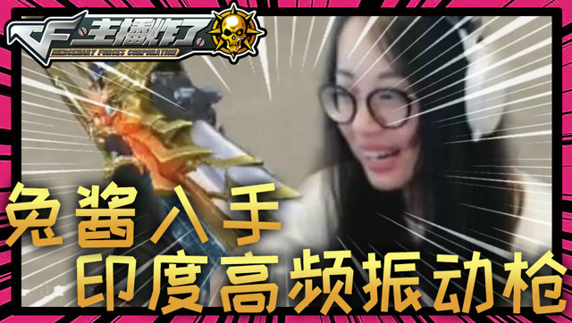 主播炸了CF篇S2第八期：兔酱入手印度高频振动枪免费观看
