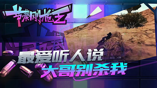 节奏刚枪王：最爱听人说 大哥别杀我免费观看