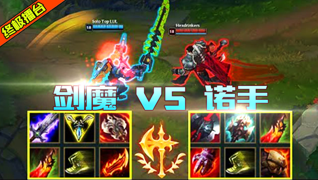 诺手VS剑魔：武功再高也怕菜刀！我这一菜刀下去你可能会死！免费观看