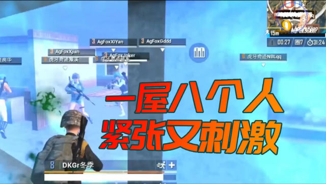 绝地求生：这才是刺激战场，一屋子八个人紧张又刺激免费观看