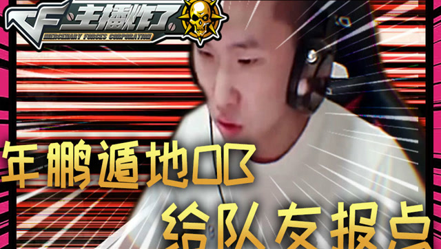 主播炸了CF篇S2第十期：年鹏遁地OB给队友报点免费观看
