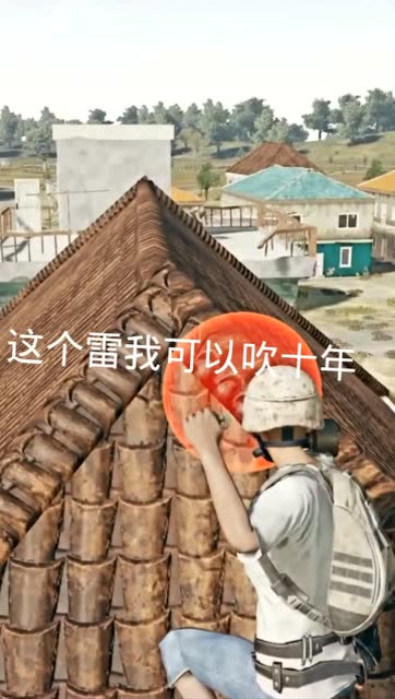 绝地求生落地没有枪，上房一颗手雷搞定你免费观看