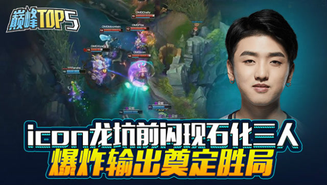 巅峰top5：icon龙坑前闪现石化三人 爆炸输出奠定胜局免费观看