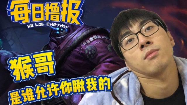 每日撸报6.14：猴哥是谁允许你瞅我的免费观看