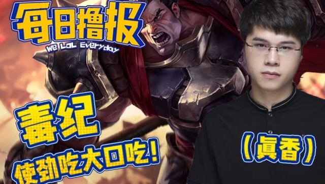 每日撸报6.19：毒纪使劲吃大口吃免费观看