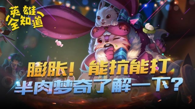 英雄全知道：膨胀！能抗能打的半肉梦奇了解一下？免费观看