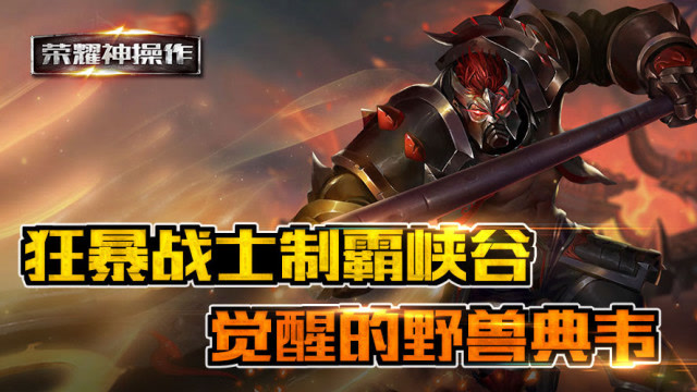 荣耀神操作：狂暴战士制霸峡谷 觉醒的野兽典韦！免费观看