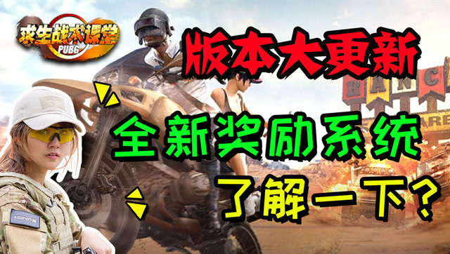 版本大更新 全新奖励系统了解一下？免费观看