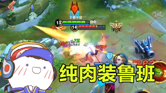 王者荣耀：鲁班出肉是一种什么体验？太贱了，对手被恶心的想哭！免费观看