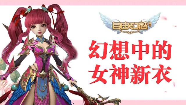 [自由幻想手游]《萌新教学》之7日礼包获得服装免费观看