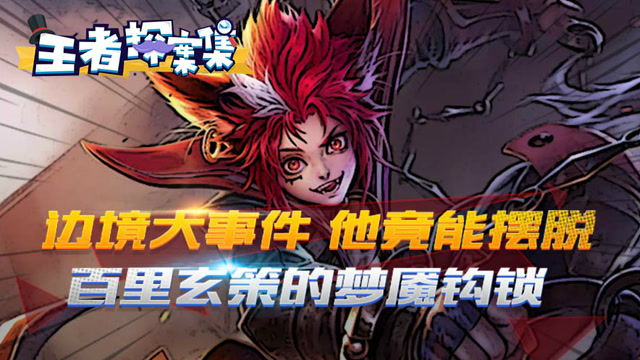 王者探案集：边境大事件 他竟能摆脱百里玄策的梦魇钩锁免费观看