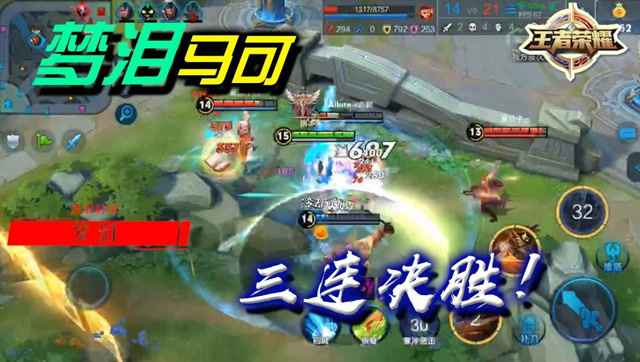 王者荣耀梦泪：灵活高爆发！马可波罗一顿操作输出三杀免费观看