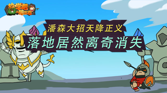 英雄联盟搞笑集锦：潘森大招天降正义 落地居然离奇消失！免费观看