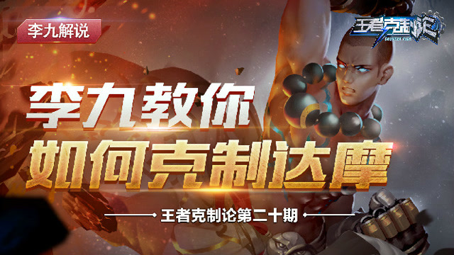 王者克制论 第20期：李九教你全面克制达摩免费观看