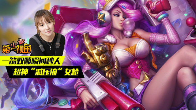 小苍第一视角:一箭双雕瞬间秒人 超神“减压流”女枪免费观看