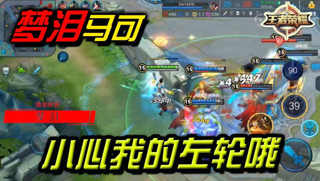 王者荣耀梦泪：小心我的左轮哦！马可波罗精彩操作免费观看