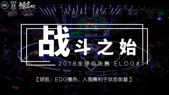 EDG S8火力全开ELOG 01：第一日，战斗之始免费观看