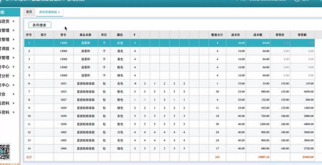 蓝窗店管家操作视频教程：库存资源明细