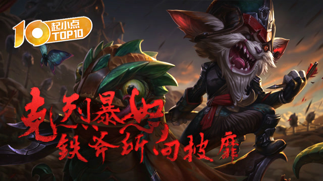 起小点TOP10 VOL442 克烈暴怒铁斧所向披靡免费观看
