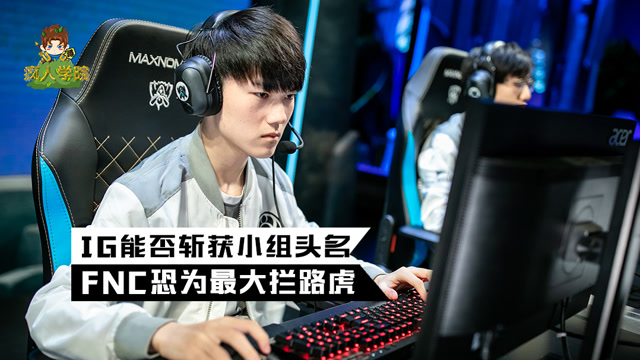 英雄联盟疯人学院：IG能否斩获小组头名，FNC恐为最大拦路虎!免费观看