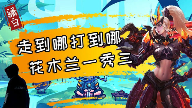 王者荣耀骚白：骚操作花木兰，走到哪杀到哪完全没有在怕免费观看