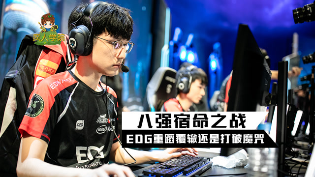 疯人学院前瞻篇：八强宿命之战！EDG重蹈覆辙还是打破魔咒？免费观看