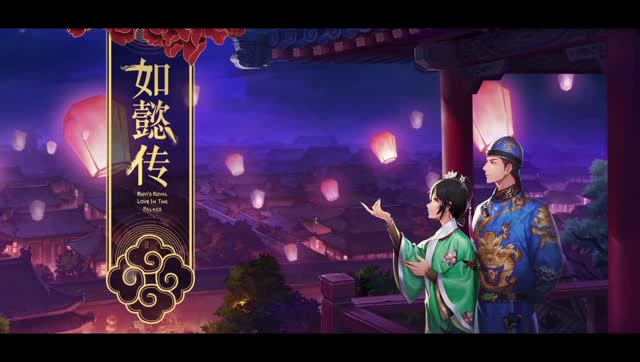 《如懿传》正版手游预告片 墙头马上，一字见心免费观看