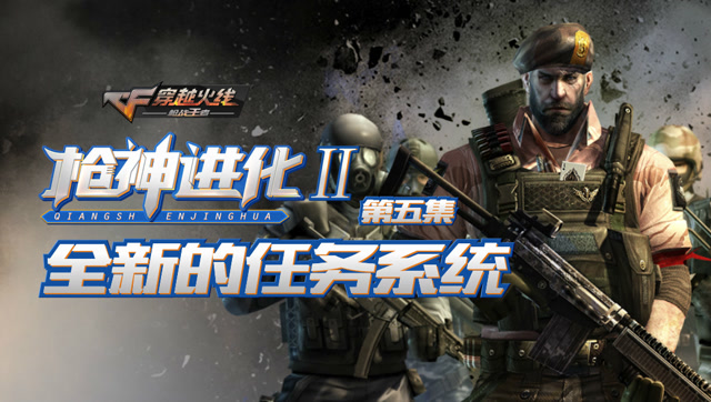 枪神进化二第5集 全新的任务系统免费观看