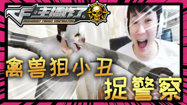 主播炸了CF篇S2第二十一期：禽兽狙小丑捉警察免费观看