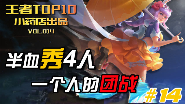 《王者TOP10》十四期：你们了解真正的1-4分推吗？免费观看