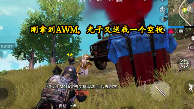 刺激战场：刚拿到AWM，光子又送我一个空投，早知道就不捡了免费观看