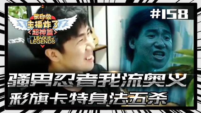 主播炸了超神篇158：骚男忍者我流奥义 彩旗卡特身法五杀免费观看