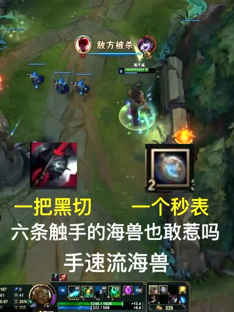 英雄联盟：一把黑切，一个秒表，六条触手的海兽你也敢惹吗免费观看