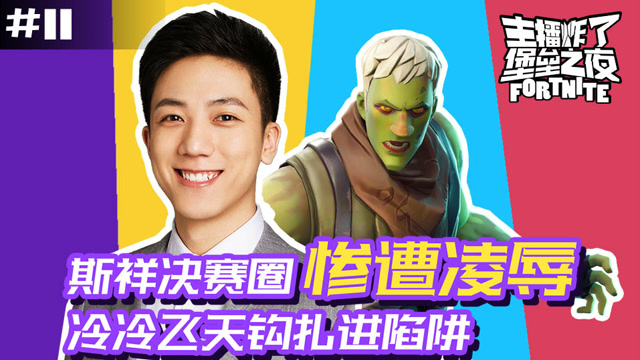 主播炸了堡垒之夜11：斯祥决赛圈惨遭凌辱 冷冷飞天钩扎进陷阱免费观看