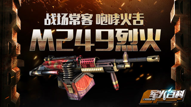 《军火百科》第七期 战场常客，咆哮火舌：M249烈火免费观看