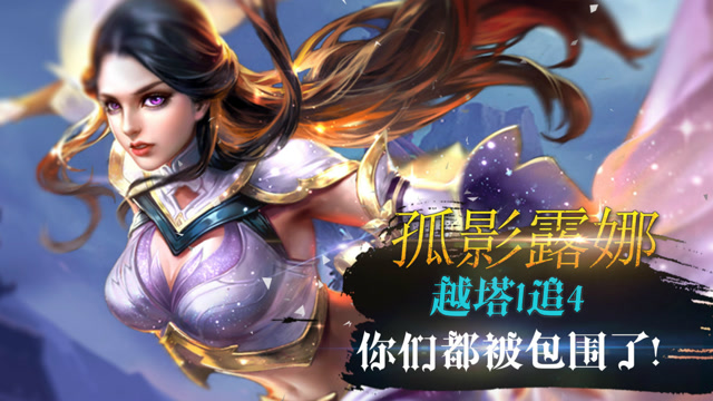 王者荣耀：孤影露娜越塔1追4，你们都被我包围了！免费观看