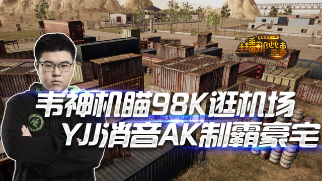 主播那些事：韦神机瞄98K打移动靶 YJJ消音AK制霸豪宅免费观看