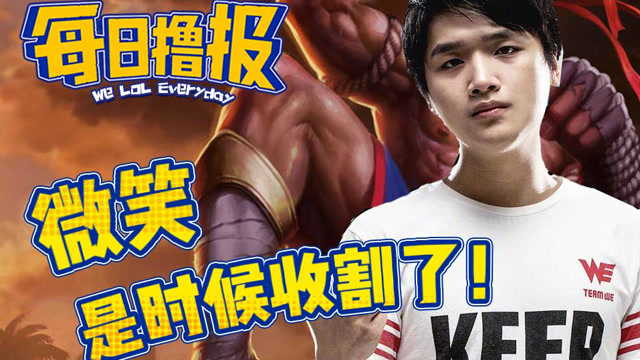 每日撸报12.4：微笑是时候收割了免费观看
