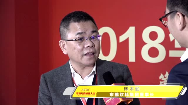 2018万商谈之东鹏特饮林木勤"时代机遇成就东鹏特饮"