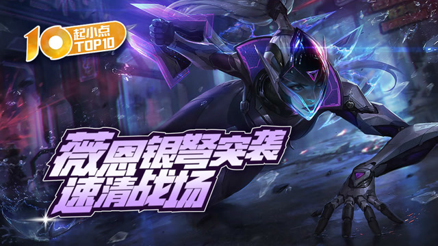 起小点TOP10 VOL459 薇恩银弩突袭速清战场免费观看