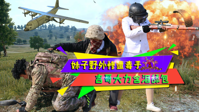 绝地求生真人版：妹子野外惨遭毒手，吉哥大力含泪舔包免费观看