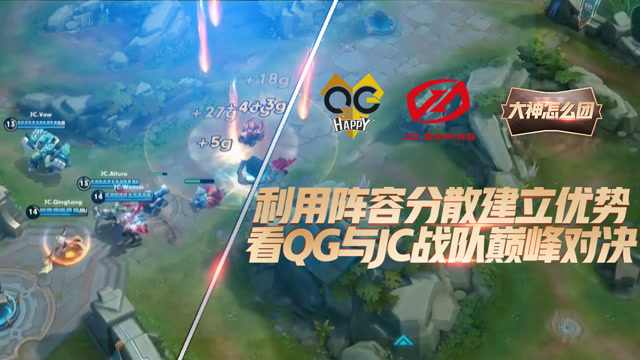 冬冠杯大神怎么团：抓住对手阵容分散建立优势？看QG与JC巅峰对决！免费观看