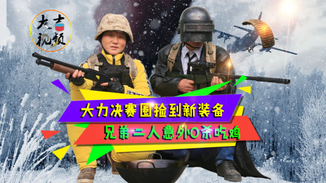 绝地求生真人版：大力喜得神装备，吉哥野外炸鸡，一只两人没吃够免费观看