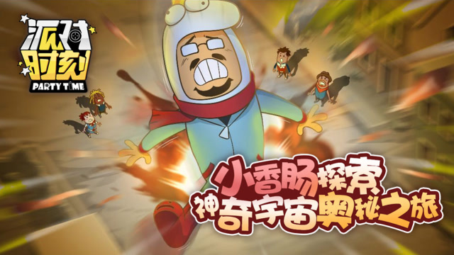 派对时刻11：小香肠探索神奇宇宙奥秘之旅免费观看