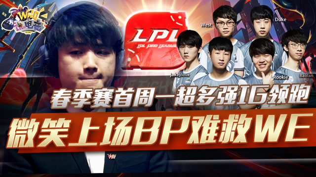 Who说电竞：春季赛首周一超多强IG领跑微笑上场BP难救WE免费观看